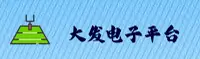 大发电子平台(CHINA)中国官网 — V3.1 — 官方平台