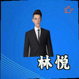 林悦